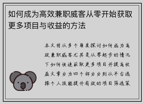 如何成为高效兼职威客从零开始获取更多项目与收益的方法