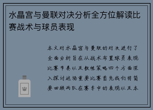 水晶宫与曼联对决分析全方位解读比赛战术与球员表现