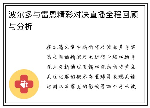 波尔多与雷恩精彩对决直播全程回顾与分析