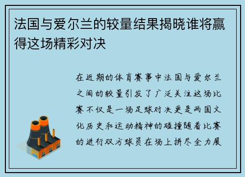 法国与爱尔兰的较量结果揭晓谁将赢得这场精彩对决