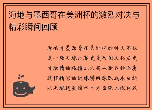 海地与墨西哥在美洲杯的激烈对决与精彩瞬间回顾