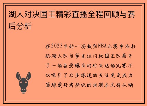 湖人对决国王精彩直播全程回顾与赛后分析