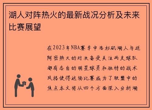 湖人对阵热火的最新战况分析及未来比赛展望