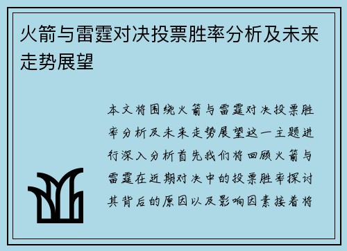 火箭与雷霆对决投票胜率分析及未来走势展望