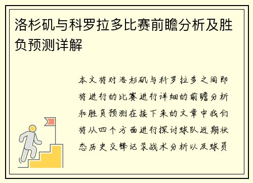洛杉矶与科罗拉多比赛前瞻分析及胜负预测详解