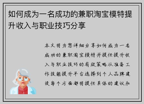 如何成为一名成功的兼职淘宝模特提升收入与职业技巧分享