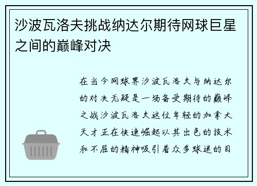 沙波瓦洛夫挑战纳达尔期待网球巨星之间的巅峰对决