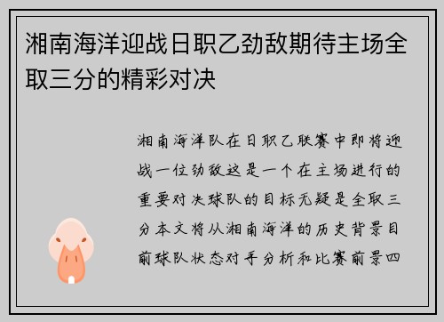 湘南海洋迎战日职乙劲敌期待主场全取三分的精彩对决