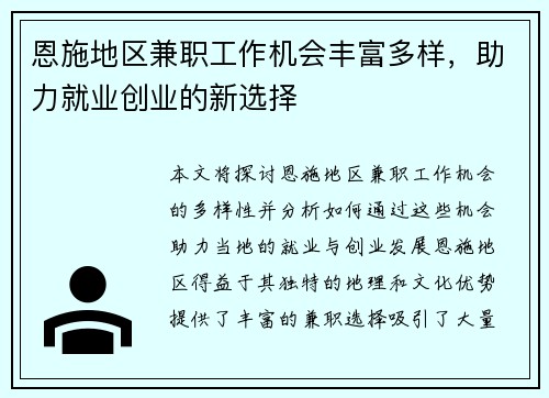 恩施地区兼职工作机会丰富多样，助力就业创业的新选择
