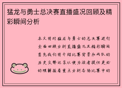 猛龙与勇士总决赛直播盛况回顾及精彩瞬间分析