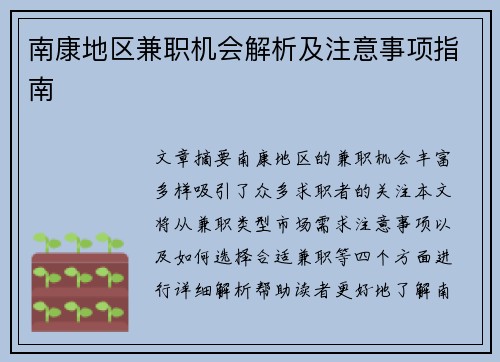 南康地区兼职机会解析及注意事项指南