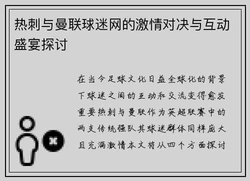 热刺与曼联球迷网的激情对决与互动盛宴探讨
