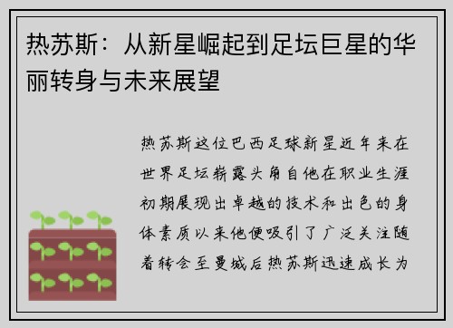 热苏斯：从新星崛起到足坛巨星的华丽转身与未来展望