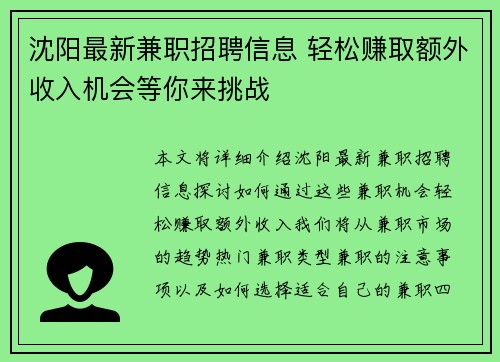 沈阳最新兼职招聘信息 轻松赚取额外收入机会等你来挑战