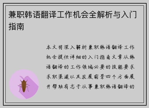 兼职韩语翻译工作机会全解析与入门指南