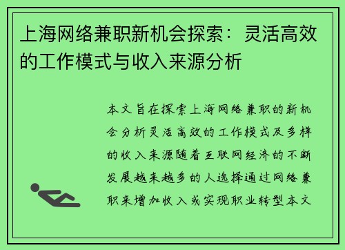 上海网络兼职新机会探索：灵活高效的工作模式与收入来源分析