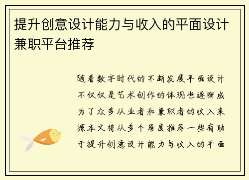 提升创意设计能力与收入的平面设计兼职平台推荐