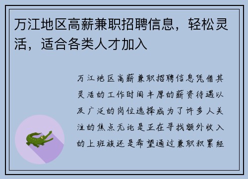 万江地区高薪兼职招聘信息，轻松灵活，适合各类人才加入