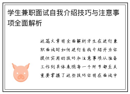 学生兼职面试自我介绍技巧与注意事项全面解析