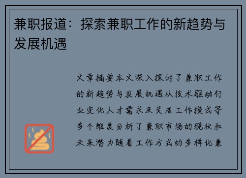 兼职报道：探索兼职工作的新趋势与发展机遇