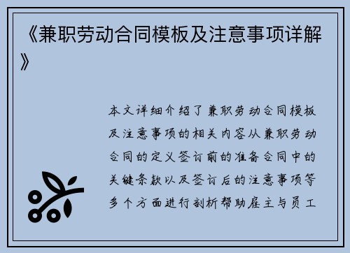 《兼职劳动合同模板及注意事项详解》