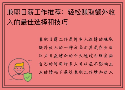 兼职日薪工作推荐：轻松赚取额外收入的最佳选择和技巧