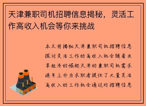 天津兼职司机招聘信息揭秘，灵活工作高收入机会等你来挑战