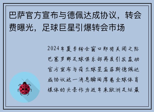 巴萨官方宣布与德佩达成协议，转会费曝光，足球巨星引爆转会市场