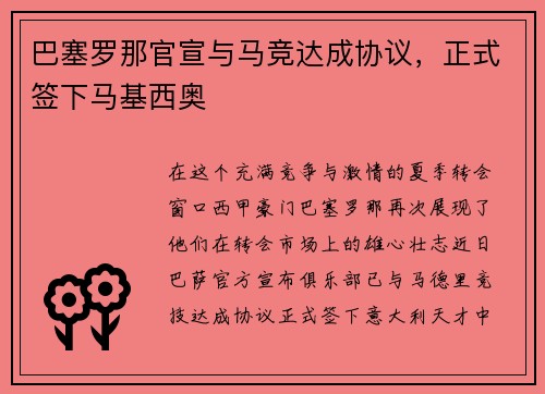巴塞罗那官宣与马竞达成协议，正式签下马基西奥
