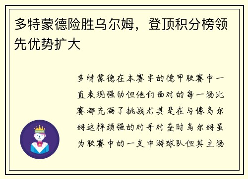 多特蒙德险胜乌尔姆，登顶积分榜领先优势扩大