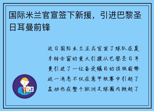 国际米兰官宣签下新援，引进巴黎圣日耳曼前锋
