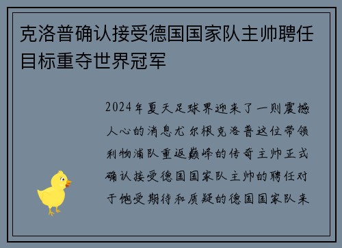 克洛普确认接受德国国家队主帅聘任目标重夺世界冠军