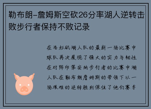 勒布朗-詹姆斯空砍26分率湖人逆转击败步行者保持不败记录