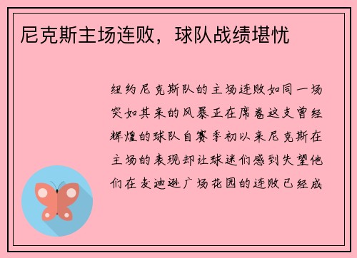 尼克斯主场连败，球队战绩堪忧