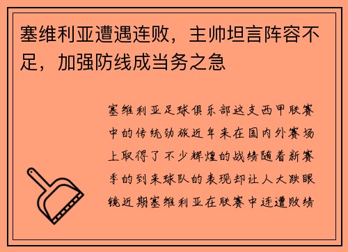 塞维利亚遭遇连败，主帅坦言阵容不足，加强防线成当务之急