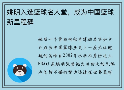 姚明入选篮球名人堂，成为中国篮球新里程碑