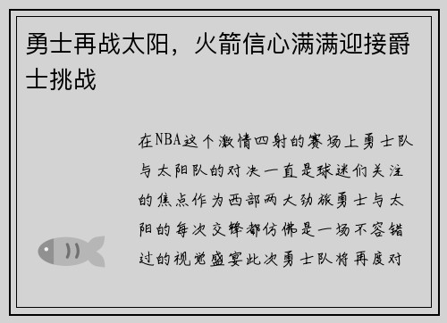 勇士再战太阳，火箭信心满满迎接爵士挑战