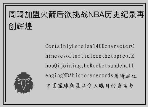 周琦加盟火箭后欲挑战NBA历史纪录再创辉煌