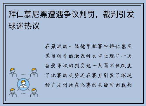 拜仁慕尼黑遭遇争议判罚，裁判引发球迷热议