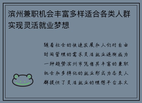 滨州兼职机会丰富多样适合各类人群实现灵活就业梦想