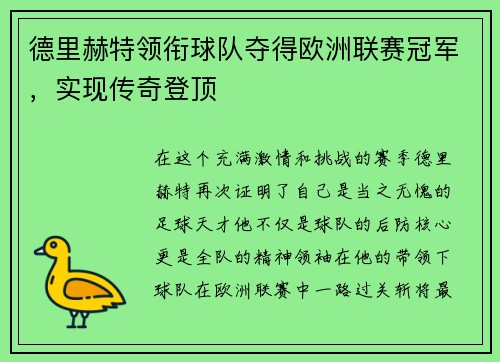 德里赫特领衔球队夺得欧洲联赛冠军，实现传奇登顶