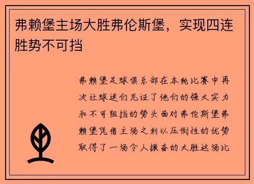 弗赖堡主场大胜弗伦斯堡，实现四连胜势不可挡