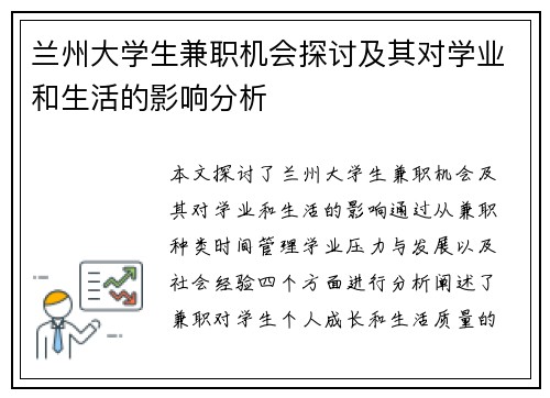 兰州大学生兼职机会探讨及其对学业和生活的影响分析
