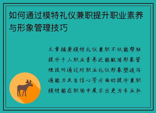 如何通过模特礼仪兼职提升职业素养与形象管理技巧