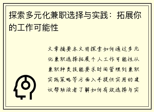 探索多元化兼职选择与实践：拓展你的工作可能性