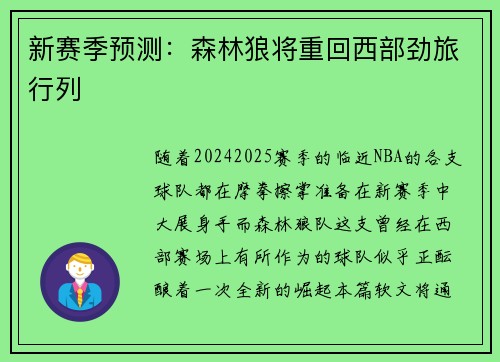 新赛季预测：森林狼将重回西部劲旅行列