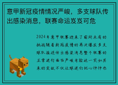 意甲新冠疫情情况严峻，多支球队传出感染消息，联赛命运岌岌可危