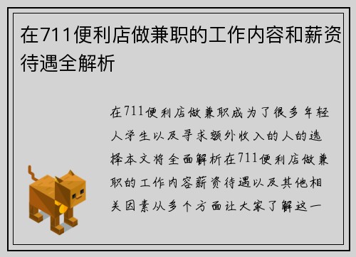 在711便利店做兼职的工作内容和薪资待遇全解析