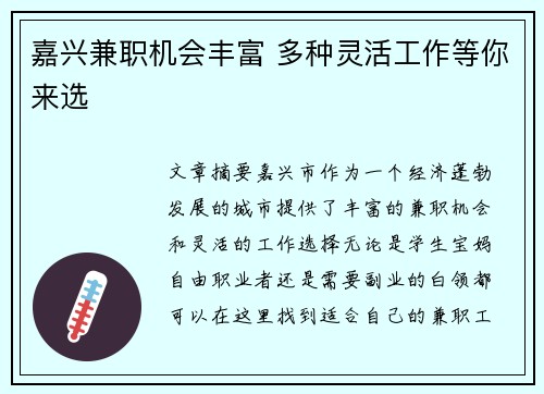 嘉兴兼职机会丰富 多种灵活工作等你来选