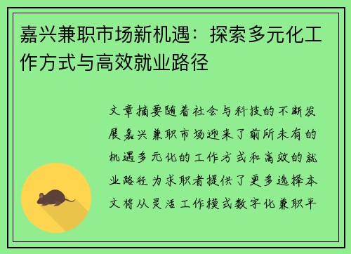 嘉兴兼职市场新机遇：探索多元化工作方式与高效就业路径